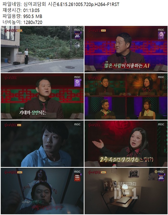 심야괴담회 시즌6.E15.261005.720p.H264