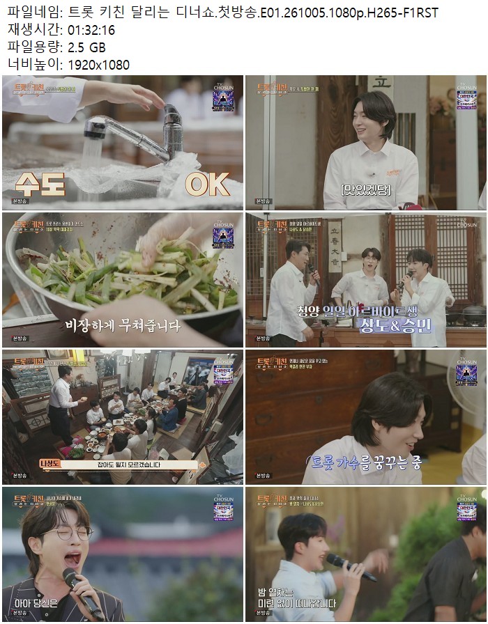 트롯 키친 달리는 디너쇼.첫방송.E01.261005.1080p.H265