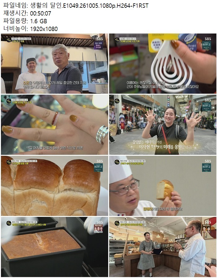 생활의 달인.E1049.261005.1080p.H264
