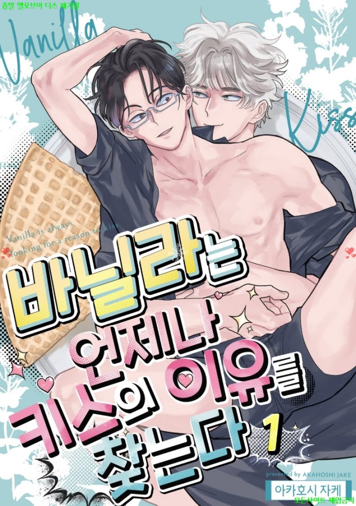 [BL만화] 아카호시 제이크 - 바닐라는 언제나 키ㅇ스의 이유를 찾..
