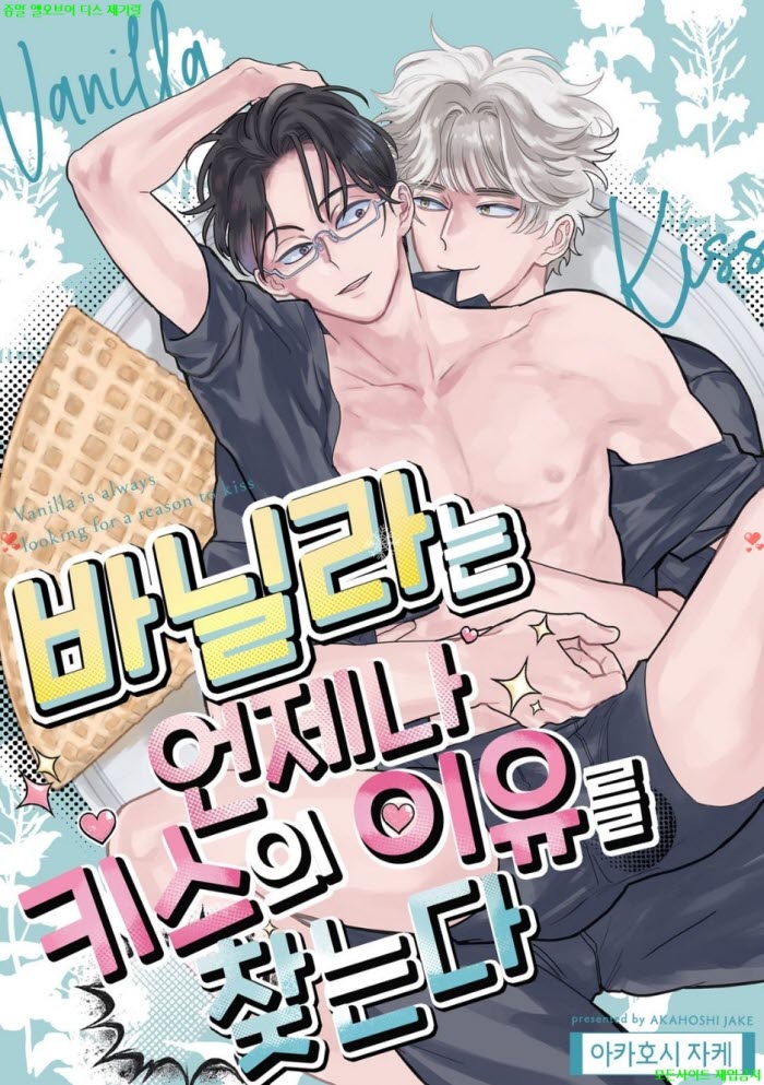[BL만화] 아카호시 제이크 - 바닐라는 언제나 키ㅇ스의 이유를 찾..