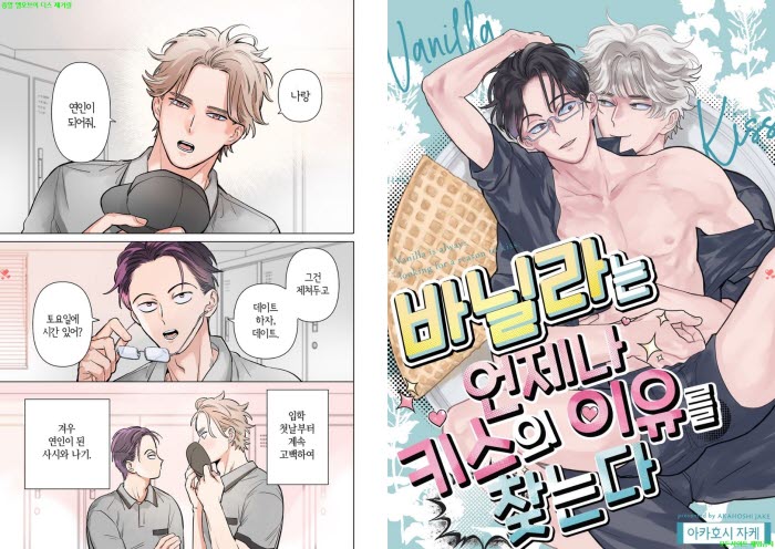 [BL만화] 아카호시 제이크 - 바닐라는 언제나 키ㅇ스의 이유를 찾..