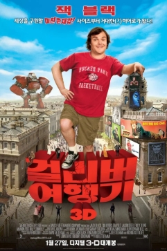 [ 걸리버여행기 ] 잭블랙-코믹 판타지 어드벤처 모험