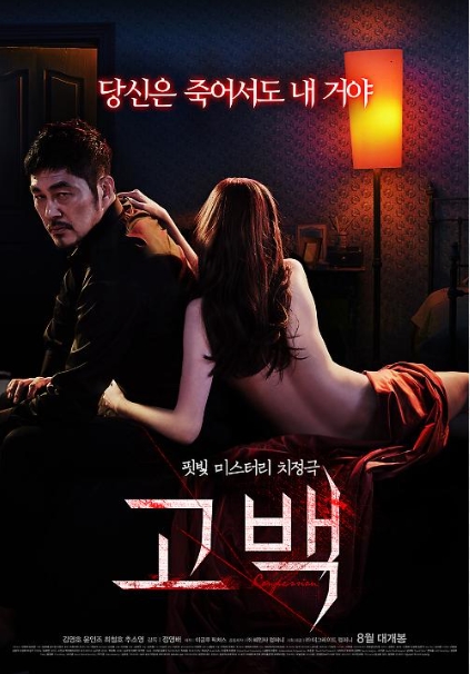 [ 고백 2 ] 윤인조 김영호-여자의 집착은 두럽다-청불