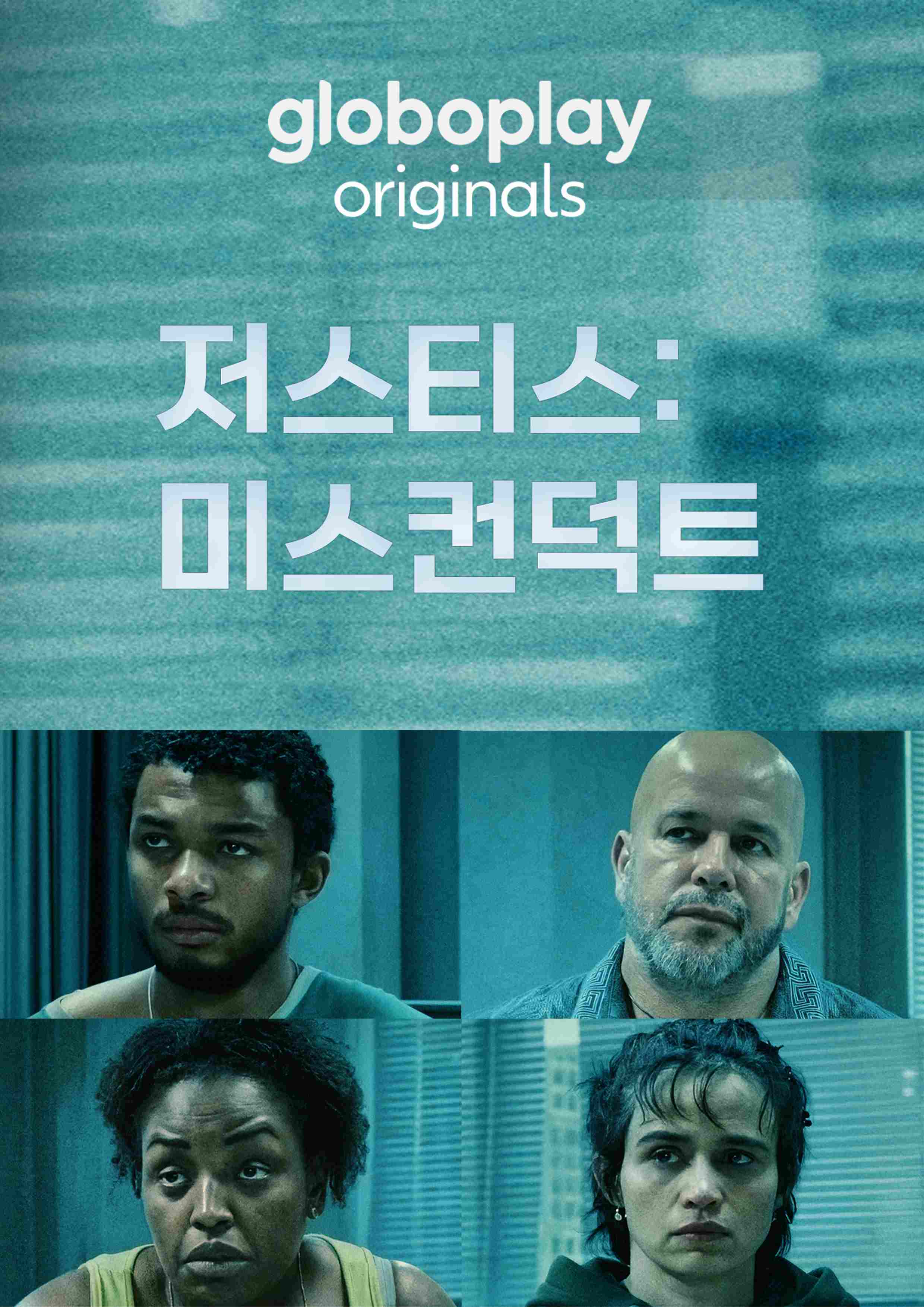 [저스티스 - 미스컨덕트 12화] 가족을 위한 정의의 싸움