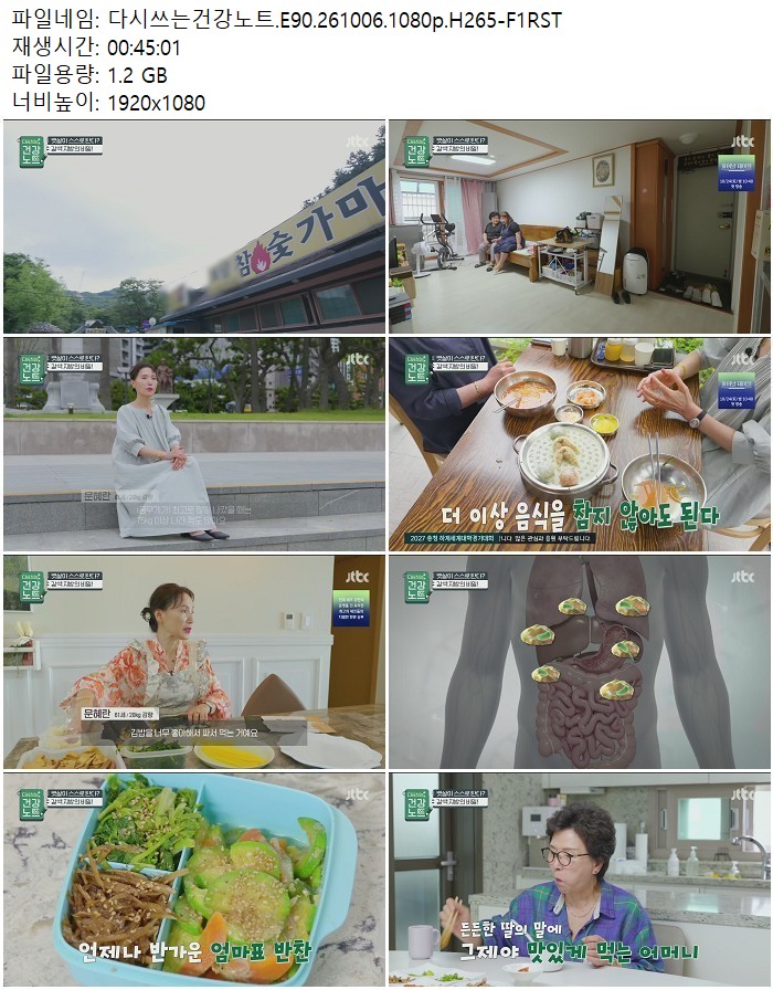 다시쓰는건강노트.E90.261006.1080p.H265