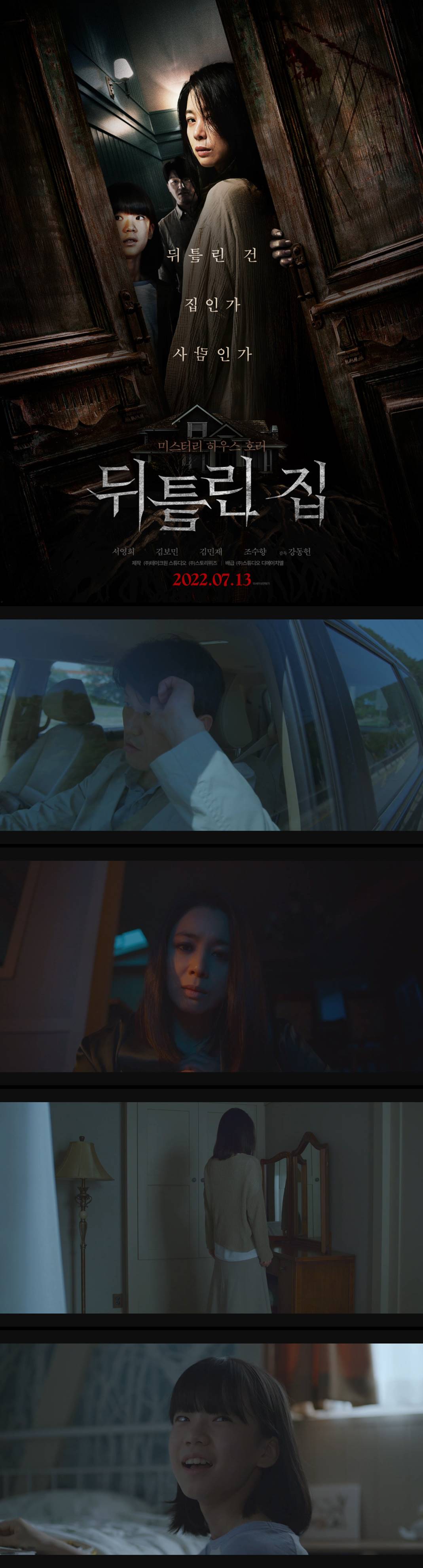 [뒤틀린 집] 미스터리 하우스 호러 튀틀린건 집인가 사람인가