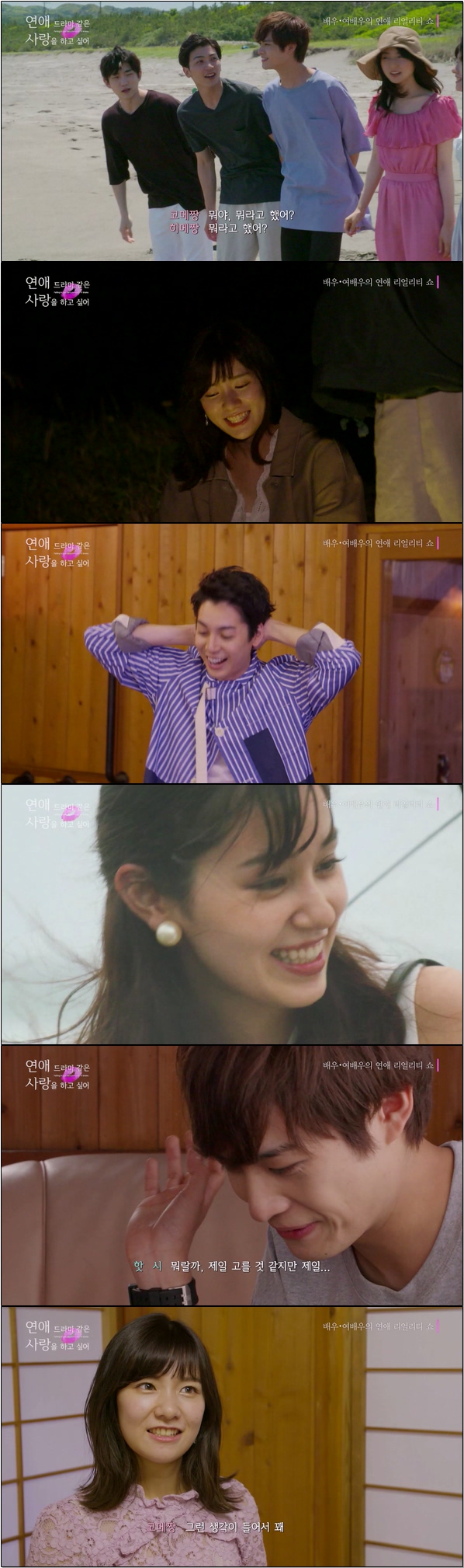 배우 8명의 로맨스 드라마 [연애 드라마 같은 사랑을 하고 싶어 시..