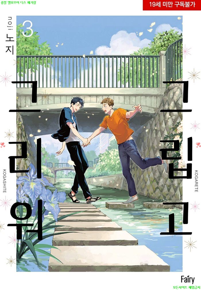 [BL만화] 노지 - 그립고 그리워 03권