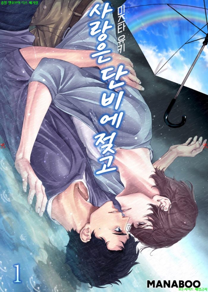 [BL만화] 미즈타 유키 - 사랑은 단비에 젖고 01-06화 10.08