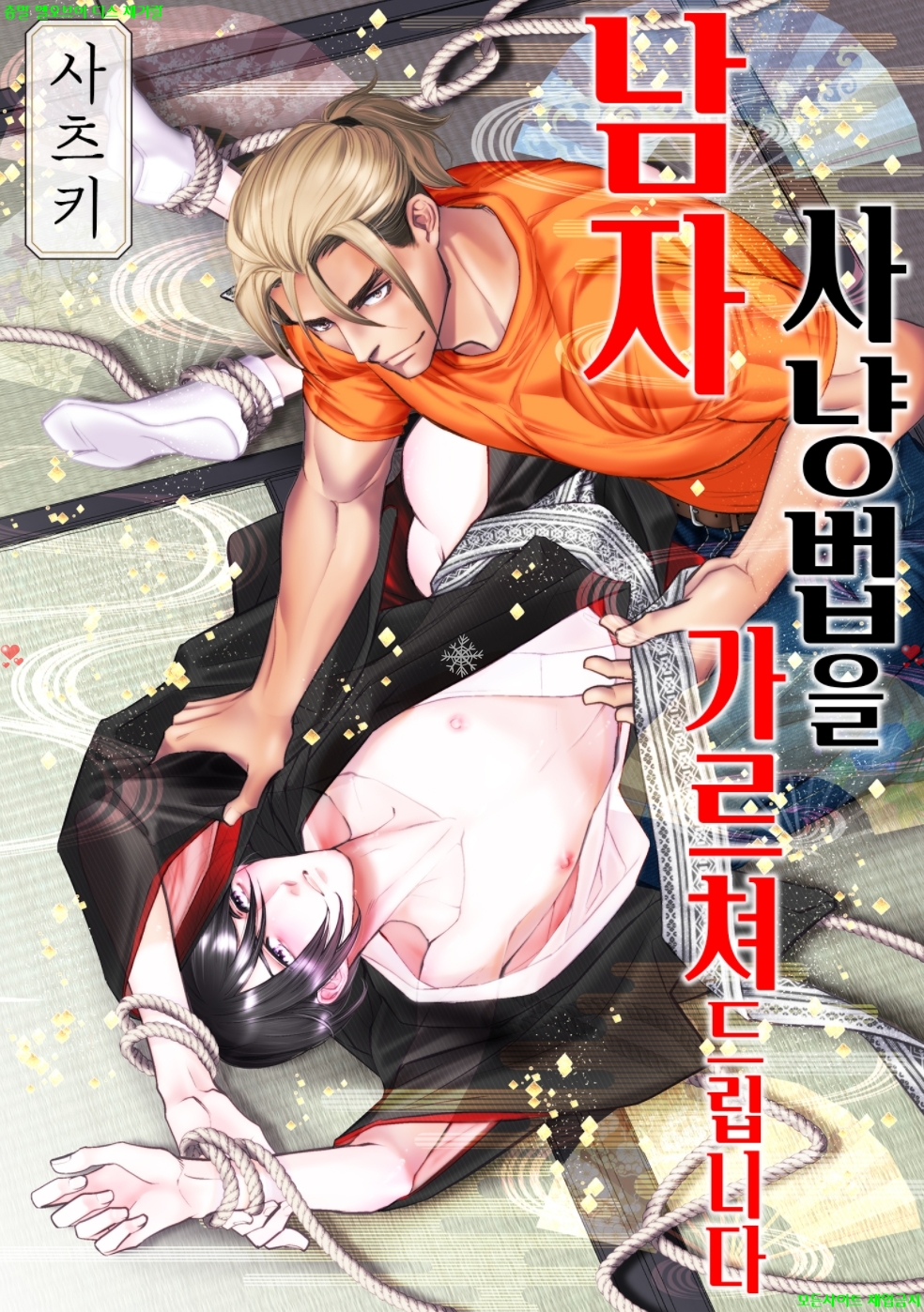 [BL만화] 사츠키 - 남자 사냥법을 가르쳐드립니다 10.08