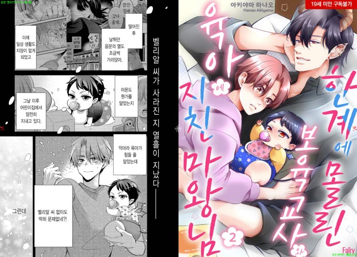 [BL만화] 아키야마 하나오 - 한계에 몰린 보육교사와 육아에 지친 ..