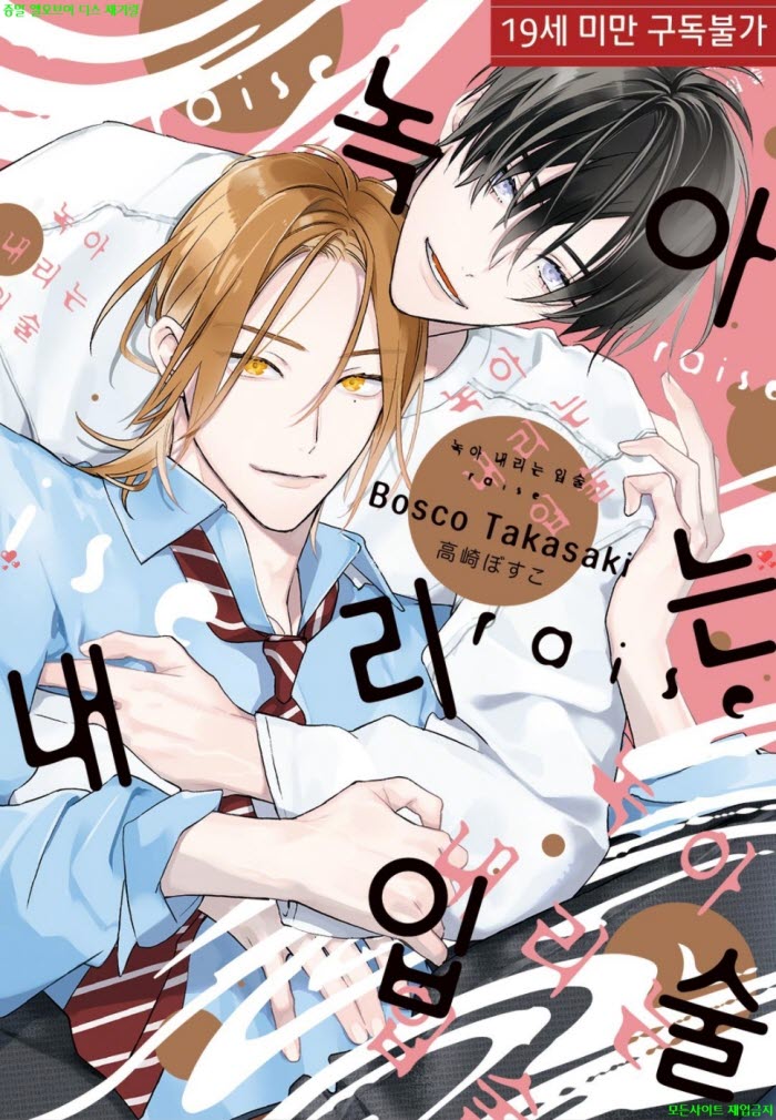 [BL만화] 타카사키 보스코 - 녹아내리는 입술 03권 raise 완결 10.08