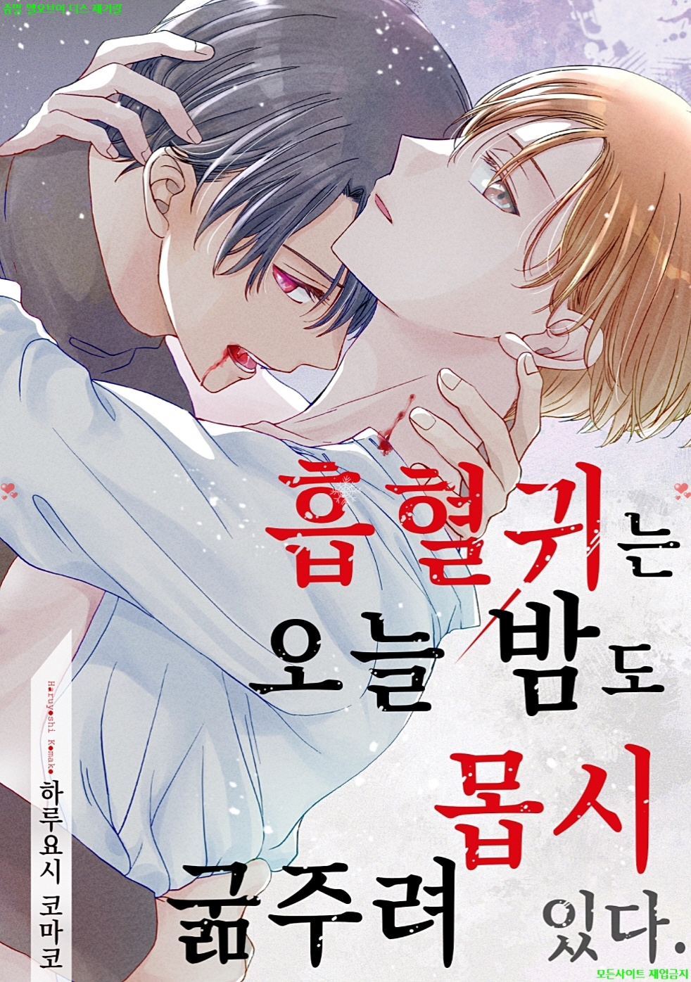 [BL만화] 하루요시 코마코 - 흡혈귀는 오늘 밤도 몹시 굶주려 있다..