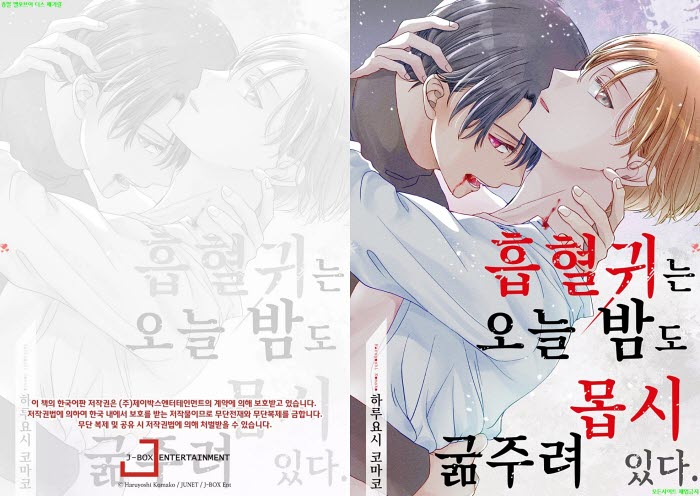 [BL만화] 하루요시 코마코 - 흡혈귀는 오늘 밤도 몹시 굶주려 있다..