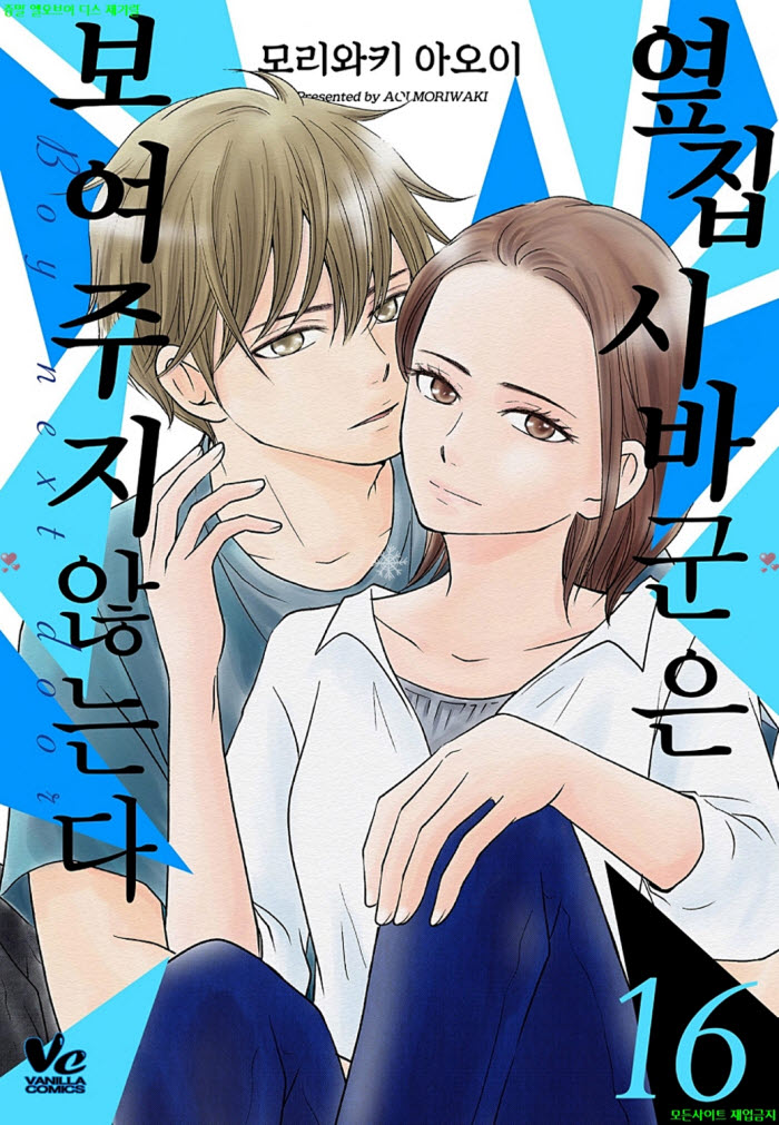 [S] 모리와키 아5이 - 옆집 시바군은 보여주지 않는다 16권 10.08