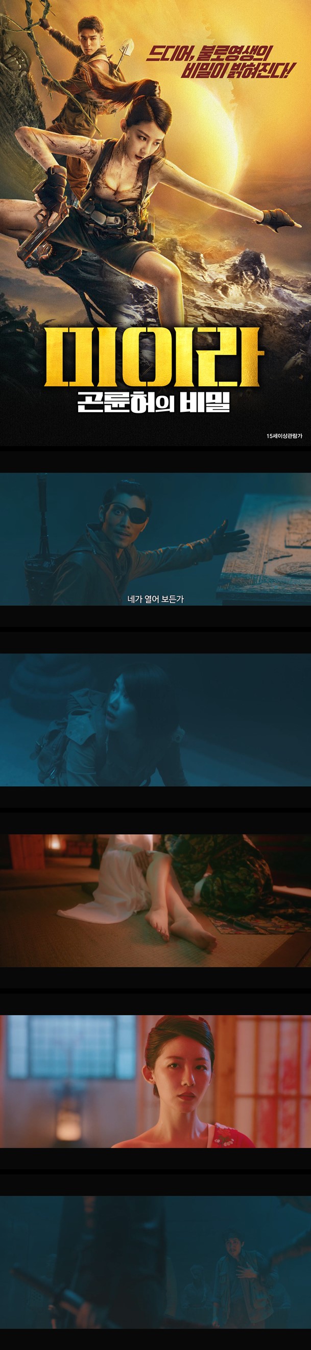 [미이라 곤륜허의 비밀] 불로장생 보물 노린 적들과의 사투