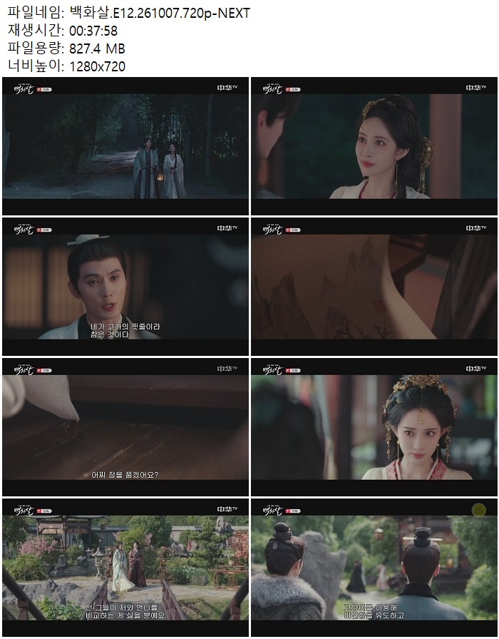 백화살.E12.261007.720p-NEXT