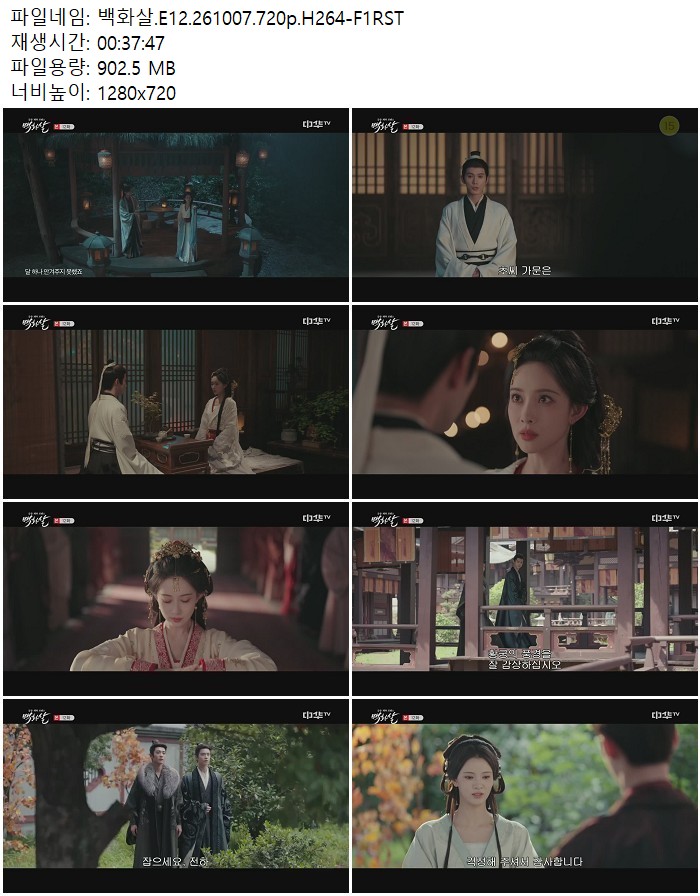 백화살.E12.261007.720p.H264