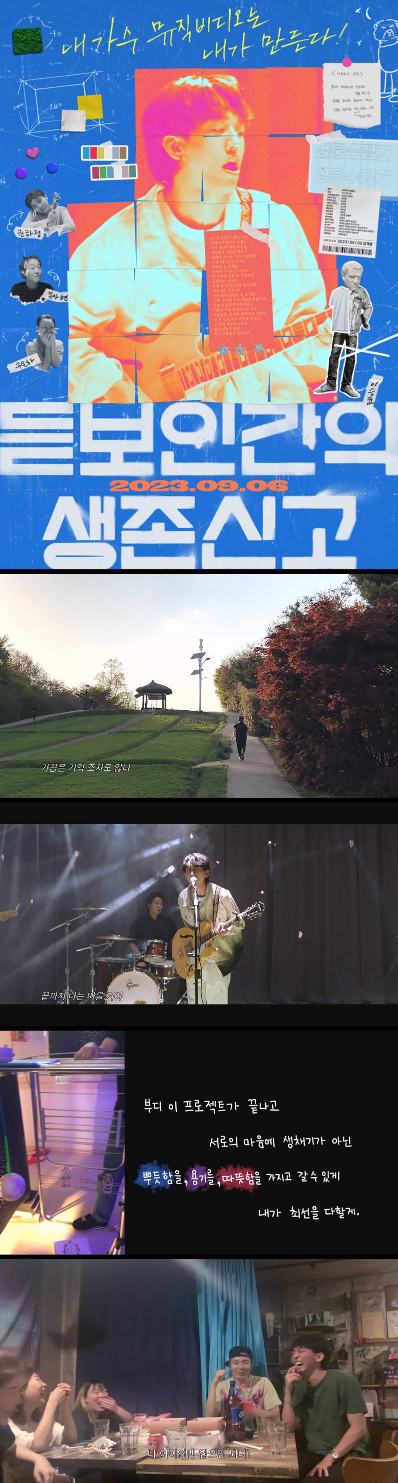 [듣보인간의 생존신고] 내 가수 뮤직비디오는 내가 만든다
