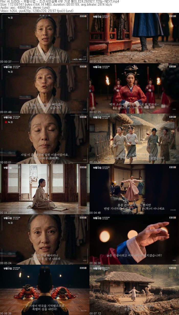AI 드라마 - 부활수업 - 조선서민실록 4부 기생 봉이.E24.260927.7..