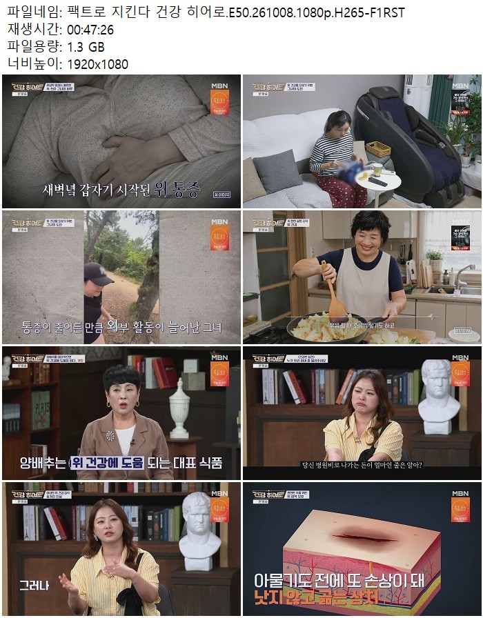 팩트로 지킨다 건강 히어로.E50.261008.1080p.H265