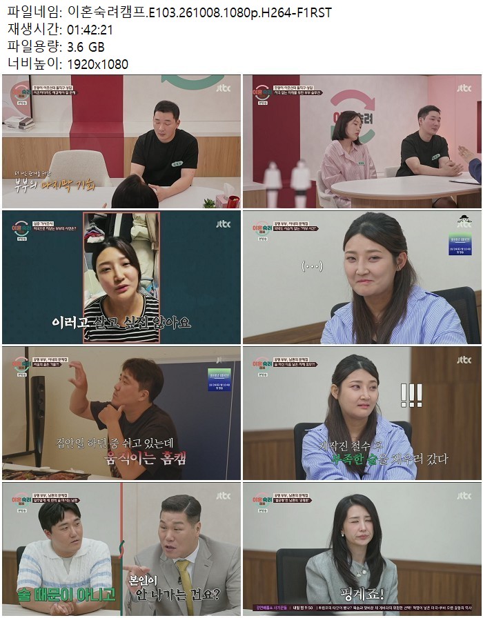 이혼숙려캠프.E103.261008.1080p.H264