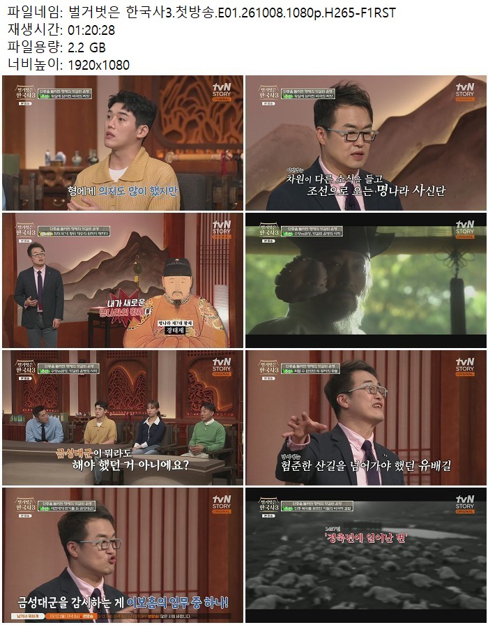 벌거벗은 한국사3.첫방송.E01.261008.1080p.H265