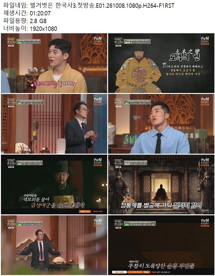 벌거벗은 한국사3.첫방송.E01.261008.1080p.H264