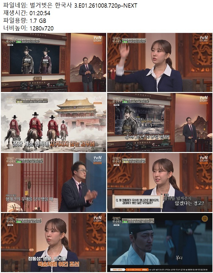 벌거벗은 한국사 3.E01.261008.720p-NEXT