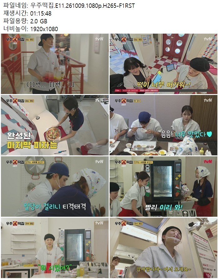 우주떡집.E11.261009.1080p.H265