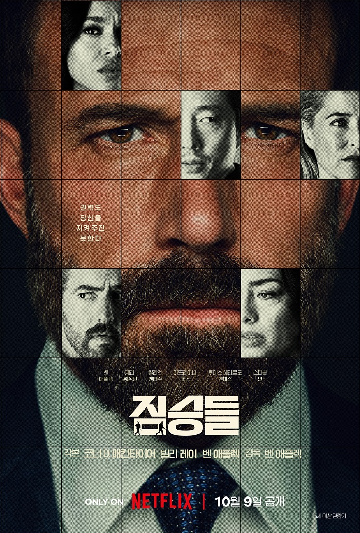 [짐승들] 벤 애플렉 연출 주연 정치 범죄 스릴러 자체자막