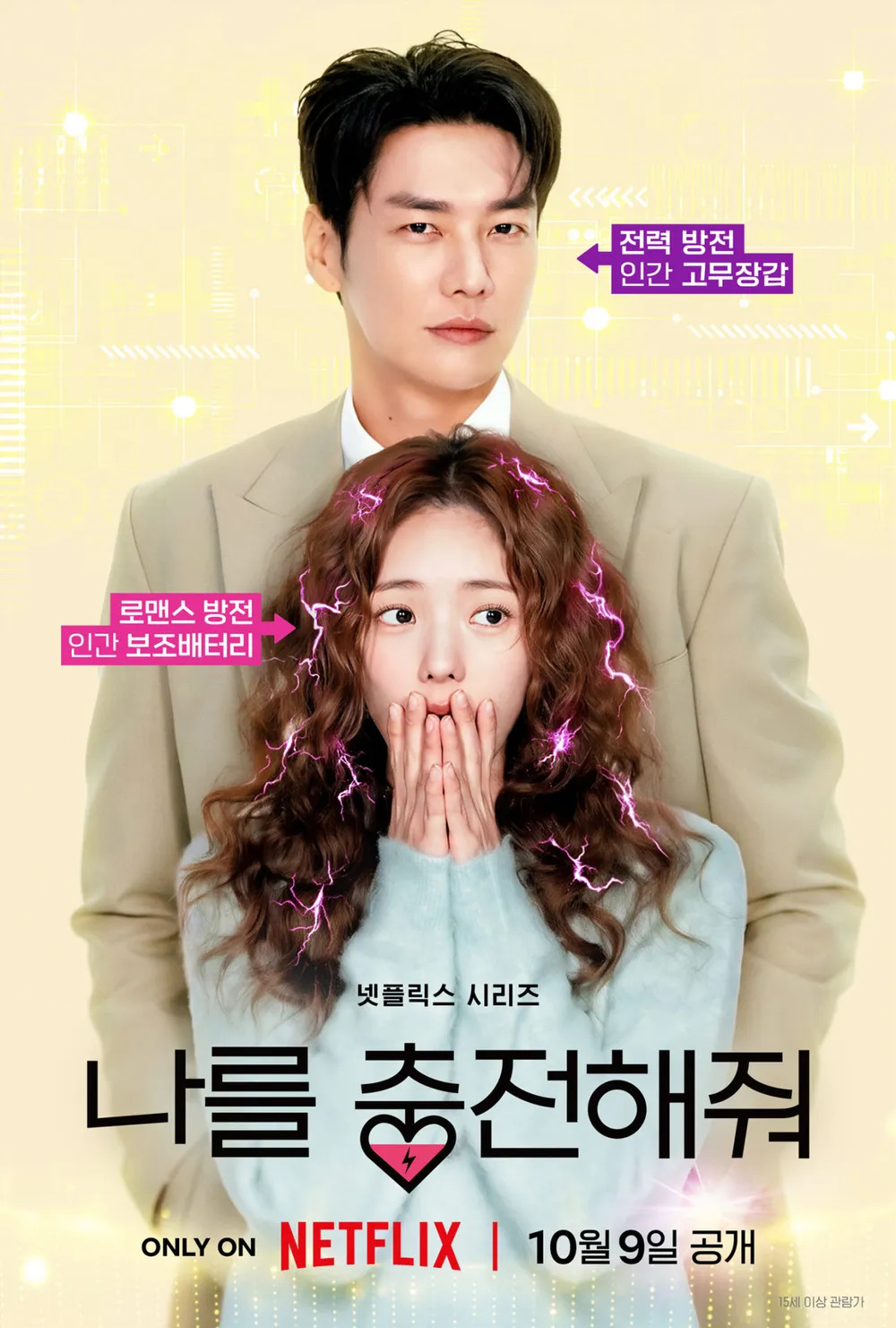 10월 김영광 채수빈 [ 나를충전해줘 ] 완결 1080p 5.1