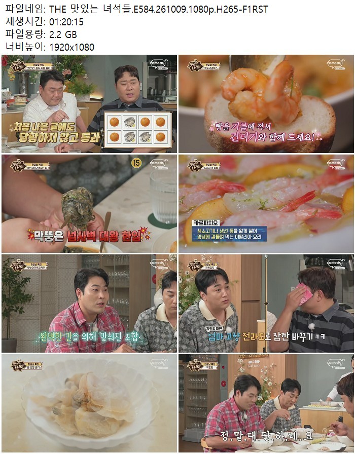 THE 맛있는 녀석들.E584.261009.1080p.H265