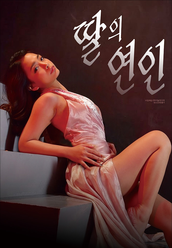 [딸의 연인] 딸의 연인 사랑이라 믿는 순간 집착은 이미 시작됐다