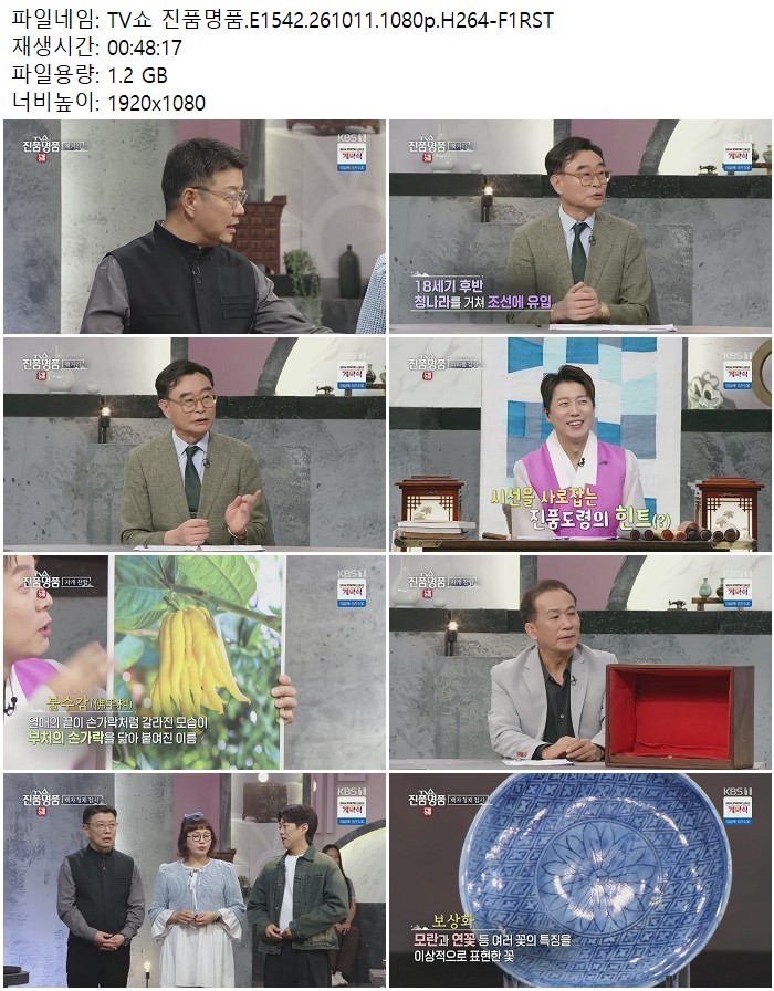 TV쇼 진품명품.E1542.261011.1080p.H264