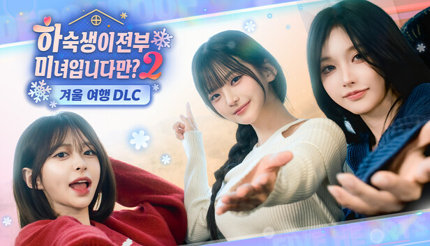 [한글 무설치판] 하숙생 시즌2-겨울여행DLC