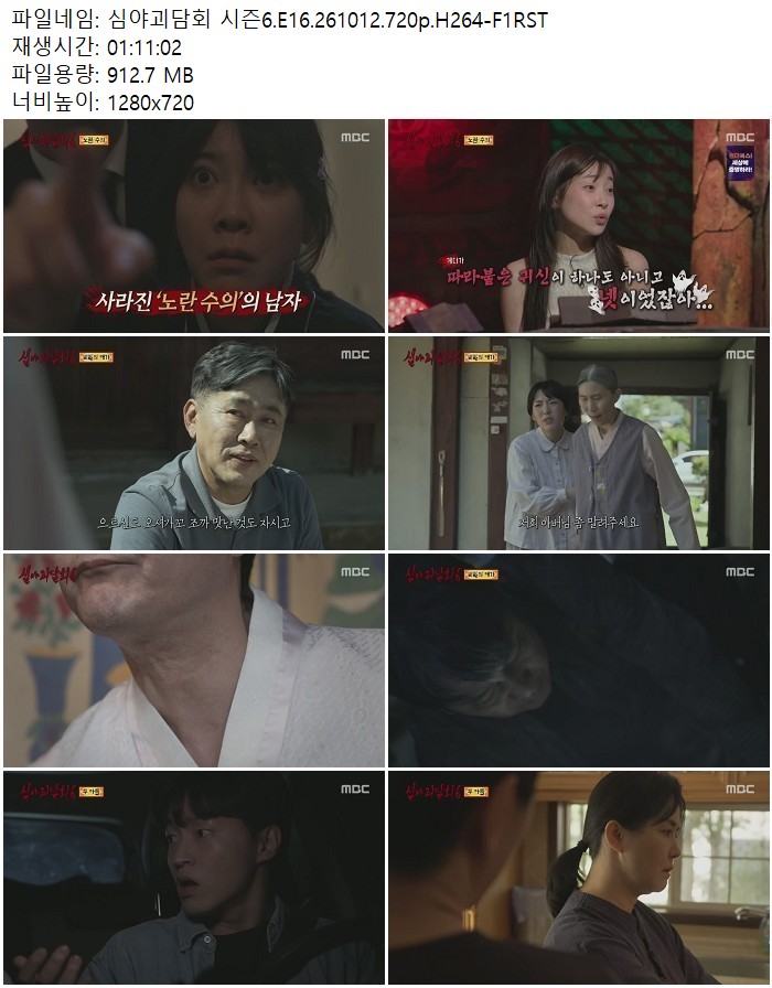 심야괴담회 시즌6.E16.261012.720p.H264
