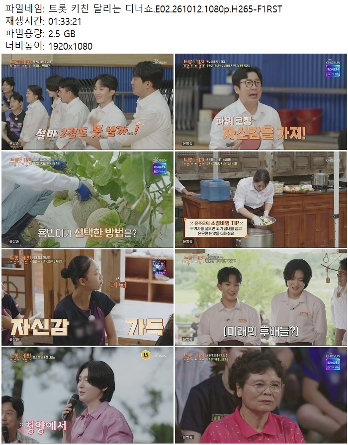 트롯 키친 달리는 디너쇼.E02.261012.1080p.H265