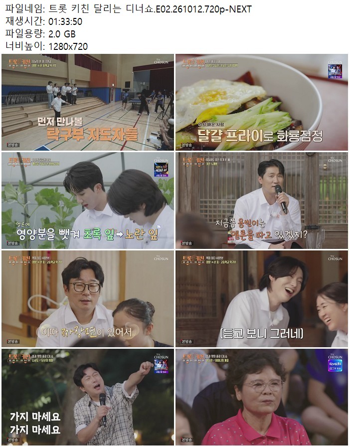 트롯 키친 달리는 디너쇼.E02.261012.720p-NEXT