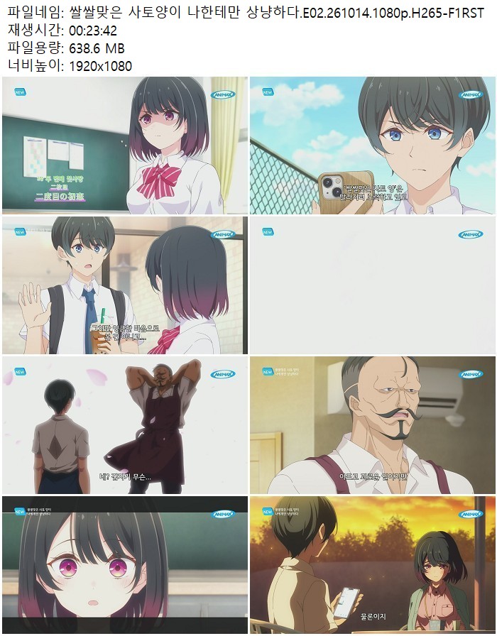 쌀쌀맞은 사토양이 나한테만 상냥하다.E02.261014.1080p.H265-F1RST