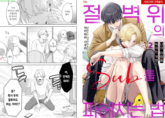 [BL만화] 치카하라 사쿠라 - 절벽 위의 Sub를 파헤치는 법 -너의 ..
