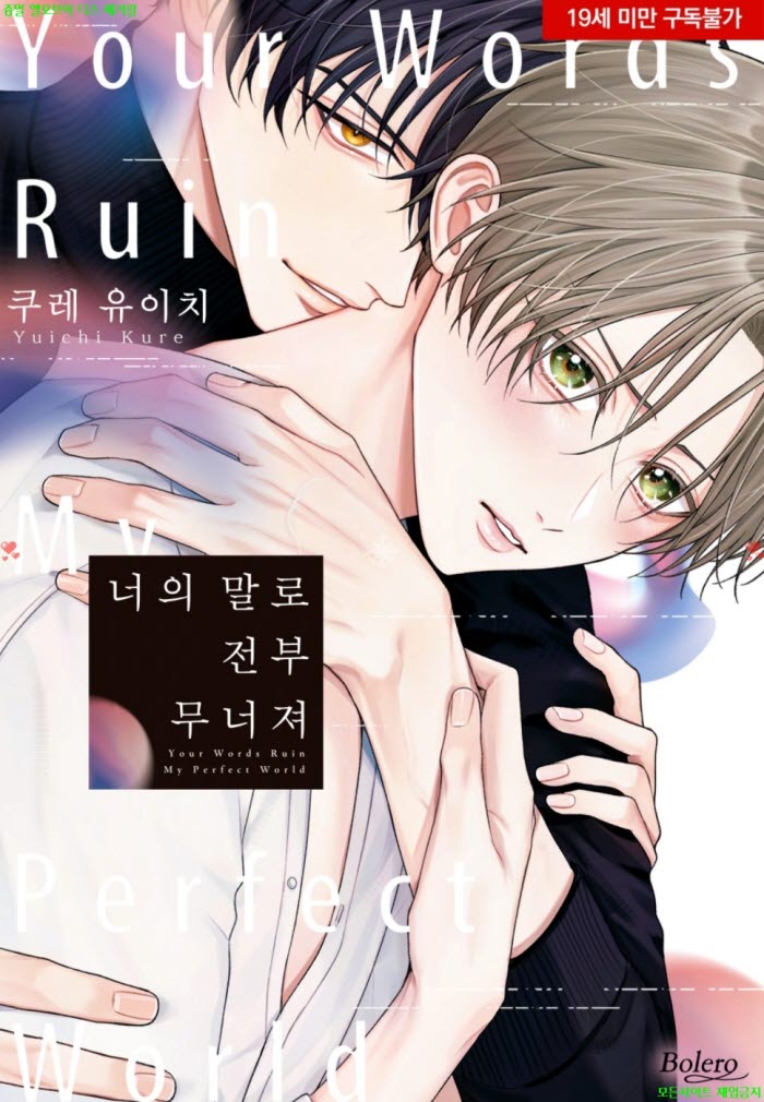 [BL만화] 쿠레 유이치 - 너의 말로 전부 무너져 10.14