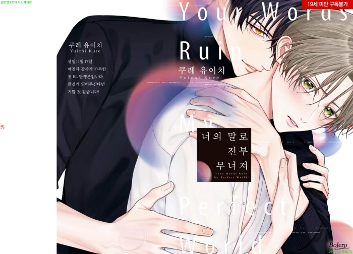 [BL만화] 쿠레 유이치 - 너의 말로 전부 무너져[냥면] 10.14