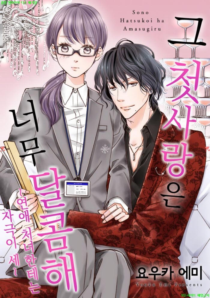 [M] 요우카 에미 - 그 첫사랑은 너무 달콤해 17-20화 10.14