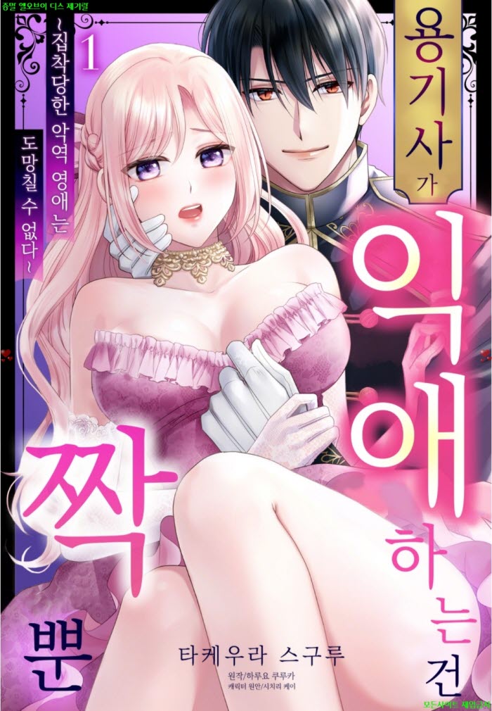[S] 타케우라 스구루 - 용기사가 익애하는 건 짝뿐 01권 10.14