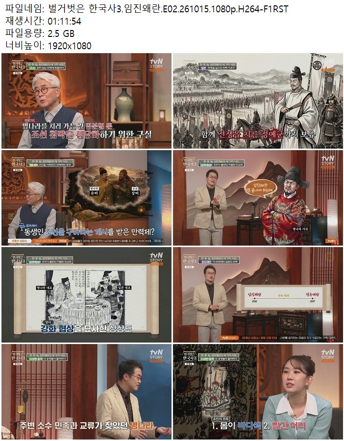 벌거벗은 한국사3.임진왜란.E02.261015.1080p.H264