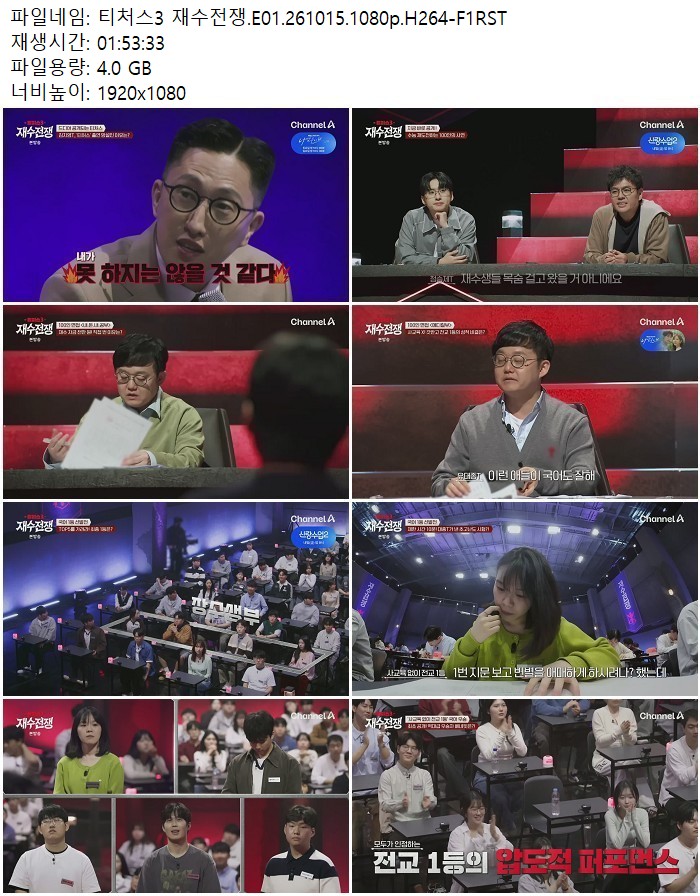 티처스3 재수전쟁.E01.261015.1080p.H264