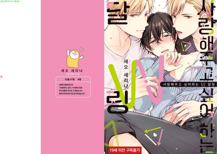 [BL만화] 세오 세리나 - 사랑해주고 싶어 하는 W 달링[냥면] 10.16