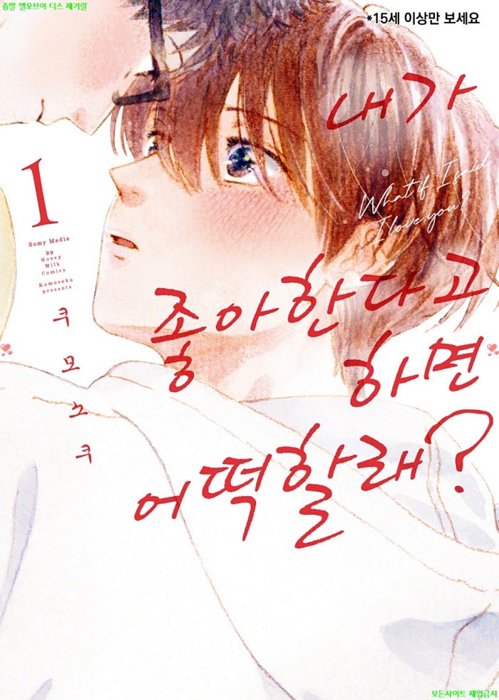 [BL만화] 쿠모소쿠 - 내가 좋아한다고 하면 어떡할래 01권 10.16